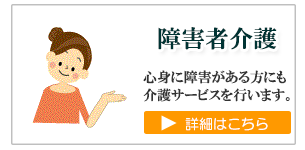 障害者介護サービス